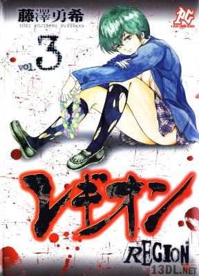 [藤澤勇希] レギオン 全03巻